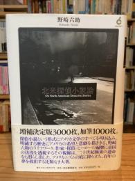 北米探偵小説論