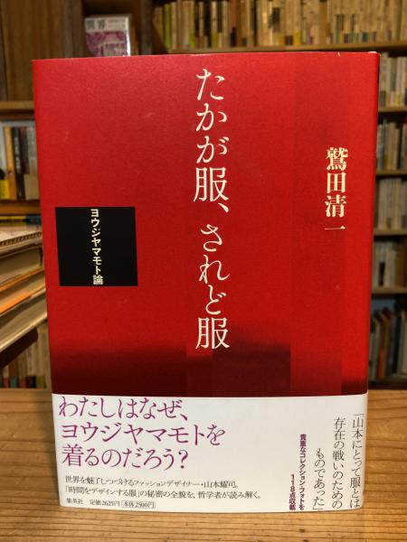 たかが服、されど服 ヨウジヤマモト論　　絶版 たかが服、されど服 ヨウジヤマモト論 - 古本買取販売 ハモニカ