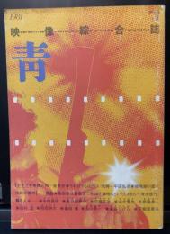 映像総合誌　青　3号　シナリオ『潤の街』ほか