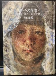 桃子の肖像　大貫松三画伯が描いた愛娘