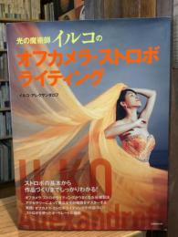 光の魔術師イルコのオフカメラ・ストロボライティング (玄光社MOOK)
