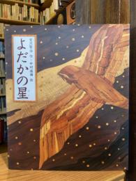 よだかの星