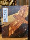 よだかの星 ＜日本の童話名作選＞