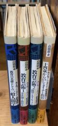 ルドルフ・シュタイナー教育講座　別巻共　全4巻揃（1巻：教育の基礎としての一般人間学、2巻：教育芸術1、3巻：教育芸術2、別巻：十四歳からのシュタイナー教育）