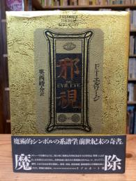 邪視