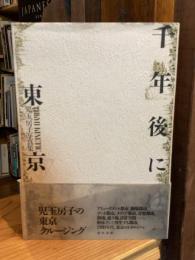 千年後には・東京 : 児玉房子写真集【献呈署名入、展覧会カタログ付】