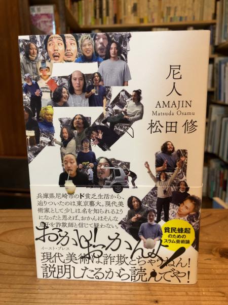 尼人(松田 修) / ゆうらん古書店 / 古本、中古本、古書籍の通販