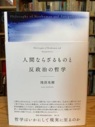 人間ならざるものと反政治の哲学