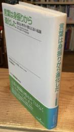 言葉は身振りから進化した : 進化心理学が探る言語の起源