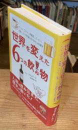 世界を変えた6つの飲み物 : ビール、ワイン、蒸留酒、コーヒー、紅茶、コーラが語るもうひとつの歴史