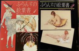 ふらんすの絵葉書　1＋2 全2冊揃