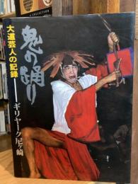 【署名入】鬼の踊り : 大道芸人の記録
