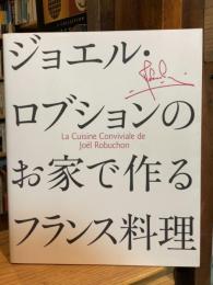 ジョエル・ロブションのお家で作るフランス料理