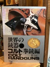 世界の銃器・コルト拳銃編