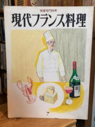 別冊専門料理　現代フランス料理7