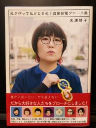 私が作って私がときめく自家発電ブローチ集
