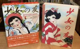「少女の友」創刊１００周年記念号―明治・大正・昭和ベストセレクション
