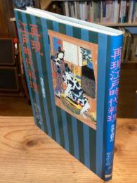再現江戸時代料理 : 食養生講釈付
