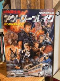 アウトローブレイク~力瘤映画無法編~ (ミリオンムック 新映画宝庫 Vol. 6)