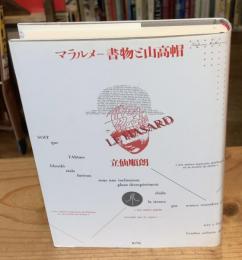マラルメ : 書物と山高帽