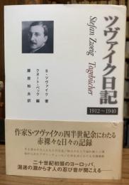 ツヴァイク日記 : 1912～1940
