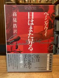 日はまた昇る　角川春樹事務所創立四周年記念出版