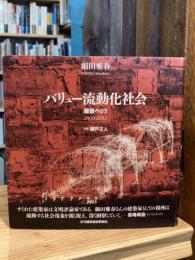 バリュー流動化社会