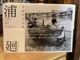 金瀬胖写真集　浦廻　うらめぐり　CHIBA1976-2009