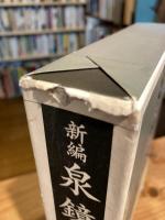 新編泉鏡花集