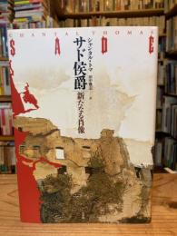 サド侯爵 : 新たなる肖像