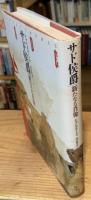 サド侯爵 : 新たなる肖像