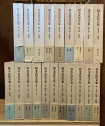 福永武彦全集　全20冊巻揃【送料込】