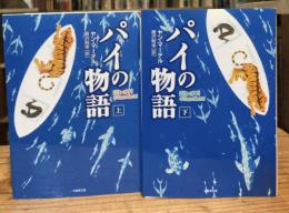 パイの物語　上下巻揃