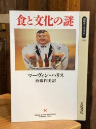 食と文化の謎