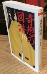 奇想の図譜