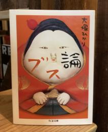 ブス論