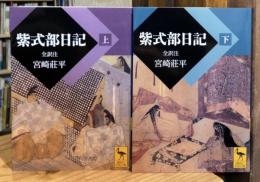 紫式部日記　上下巻　全2冊揃 ＜講談社学術文庫＞