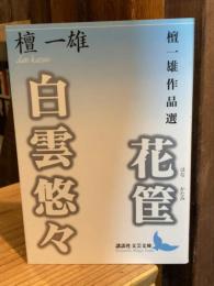 花筐 : 檀一雄作品選 白雲悠々 : 檀一雄作品選