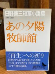 あの夕陽 : 日野啓三短篇小説集 牧師館 : 日野啓三短篇小説集