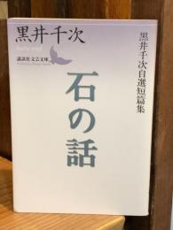 石の話 : 黒井千次自選短篇集