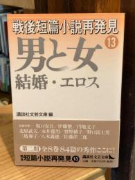 戦後短篇小説再発見