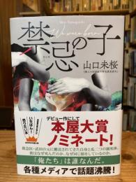 禁忌の子