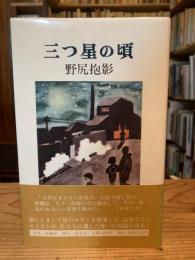 三つ星の頃