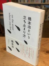 橋本治という立ち止まり方 : on the street where you live