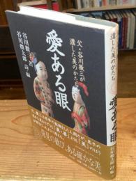 愛ある眼 : 父・谷川徹三が遺した美のかたち