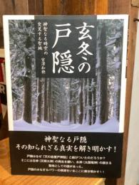 玄冬の戸隠 : 神聖なる時空の交叉する聖地