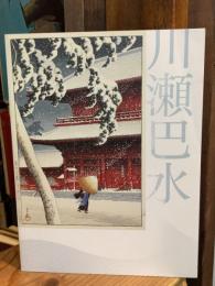 川瀬巴水 : 郷愁の日本風景展 : 生誕130年