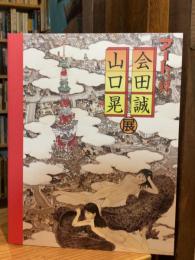 アートで候。 : 会田誠山口晃展