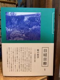 日経回廊１　庭の哲学
