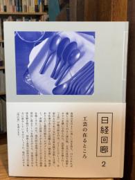日経回廊2　工芸の在るところ